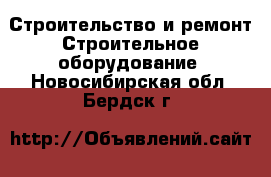 Строительство и ремонт Строительное оборудование. Новосибирская обл.,Бердск г.